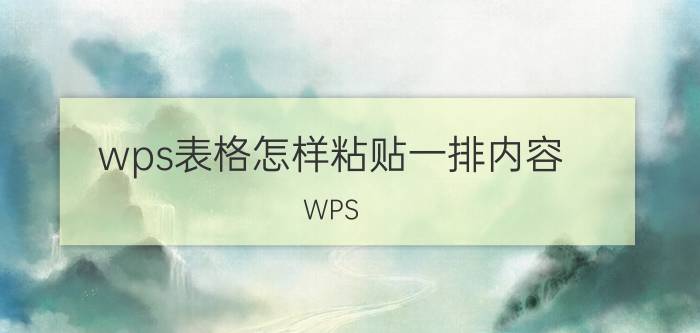 wps表格怎样粘贴一排内容 WPS excel怎么带格式复制？